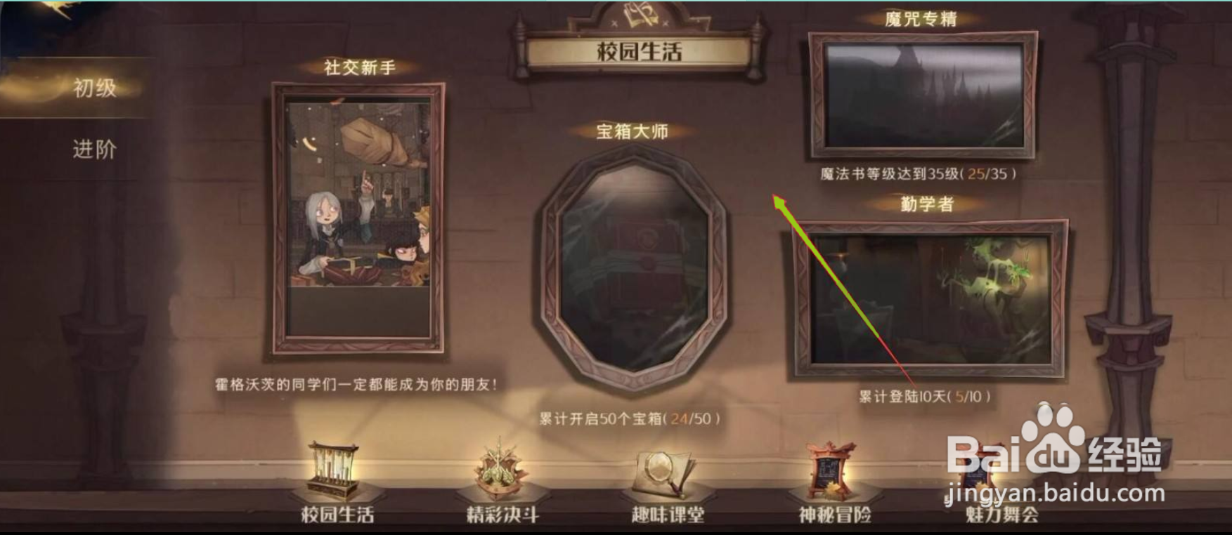 哈利波特魔法觉醒校园明星成就怎么达成