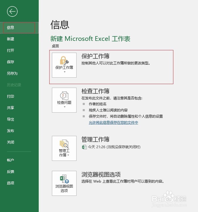 excel保护工作簿结构