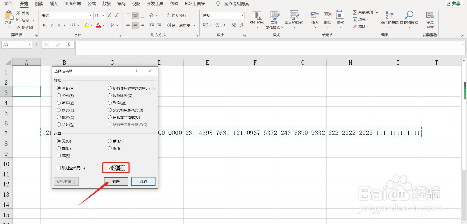 在excel中转置功能如何使用？