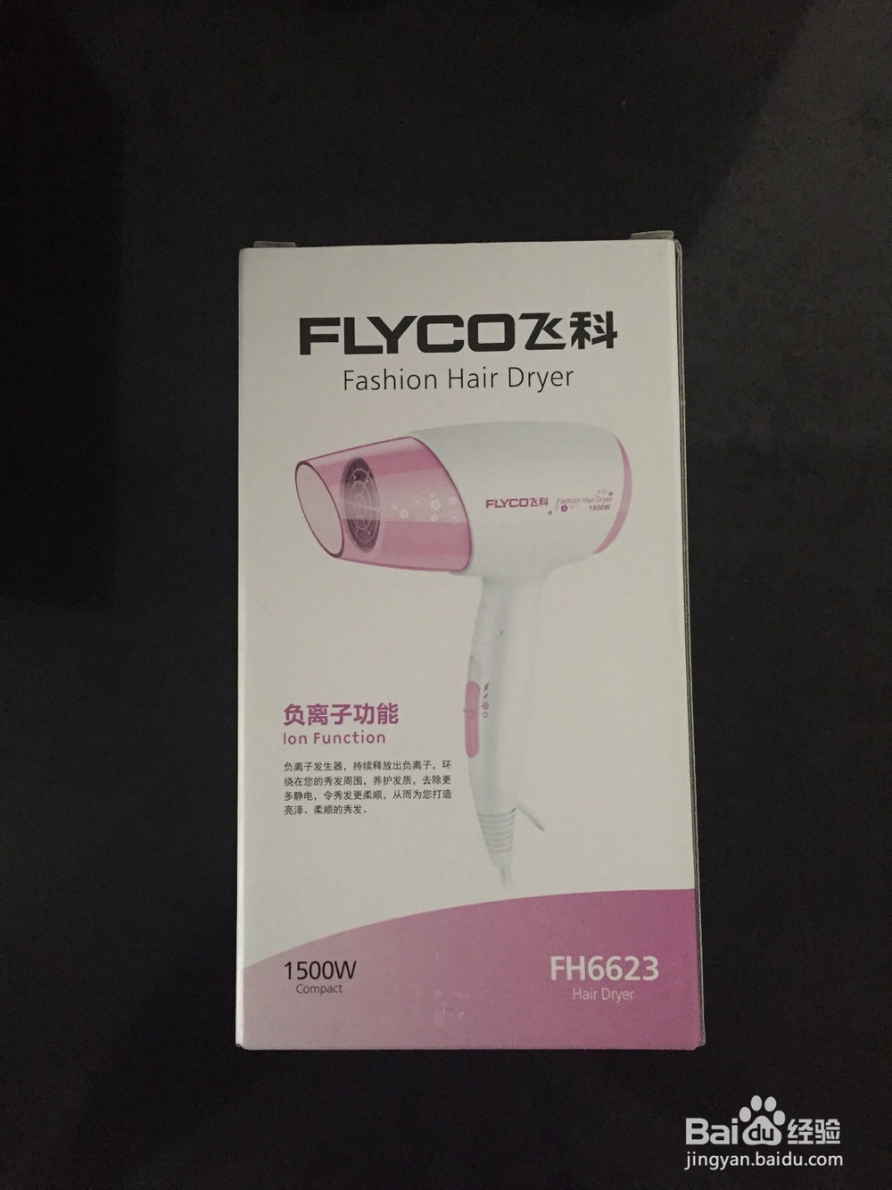飞科 FLYCO FH6623型号折叠吹风机开箱晒物