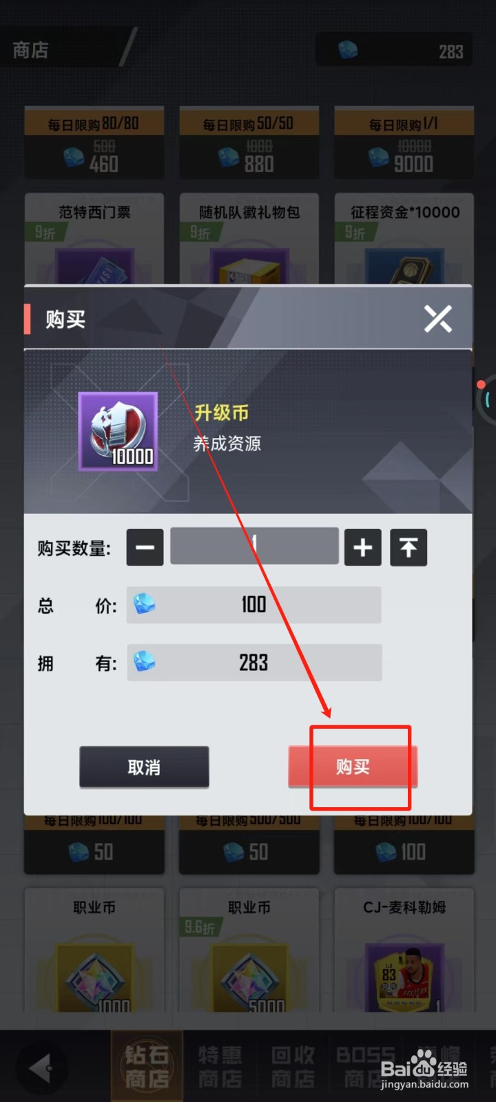 美职篮英雄中怎样购买升级币