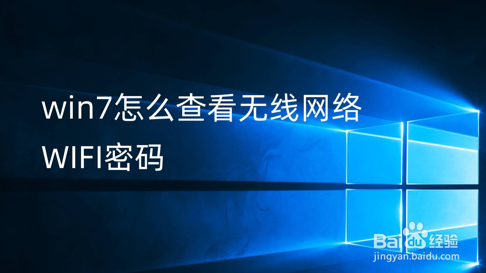 <b>win7怎么查看无线网络WIFI密码</b>