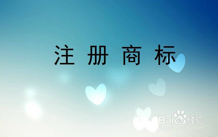 公司logo是否需要注册商标