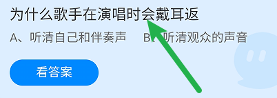 蚂蚁庄园答案为什么歌手在演唱时会戴耳返
