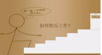 应届生如何选择适合自己的企业？