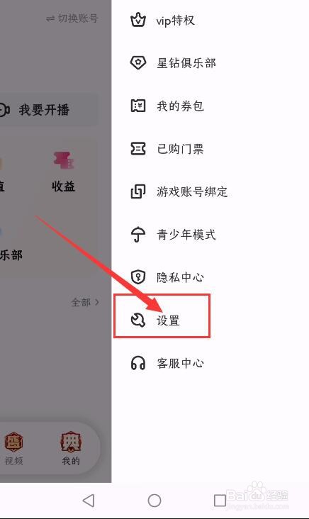 酷狗直播App如何关闭消息推送？