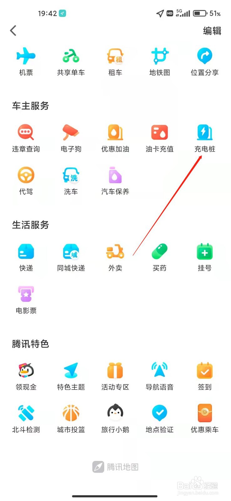 腾讯地图怎么查找附近充电桩？