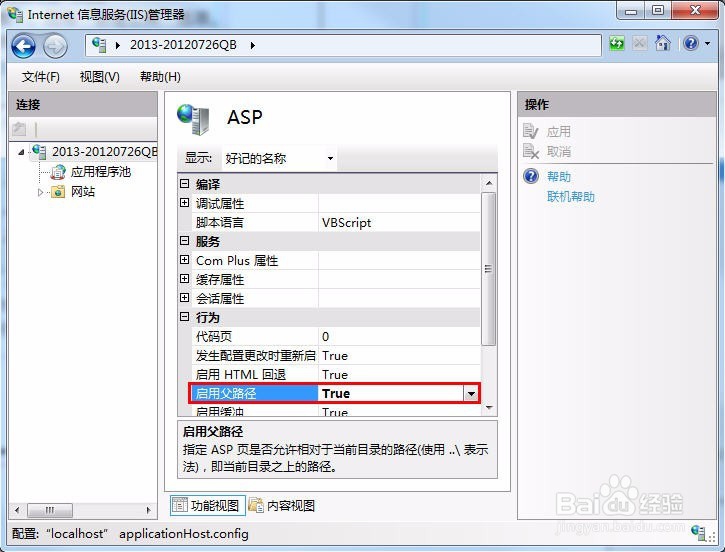 Windows7系统启用IIS7配置ASP运行环境
