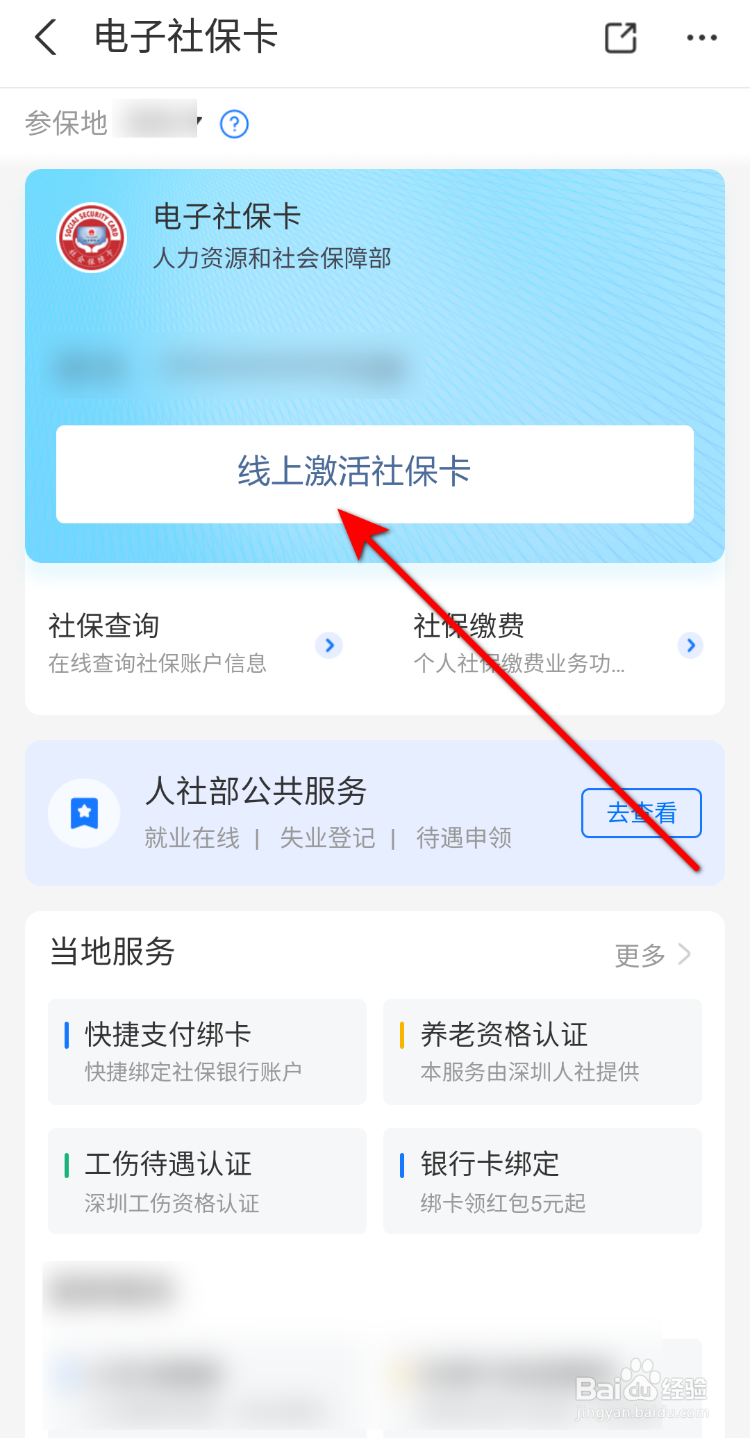 深圳社保卡激活流程