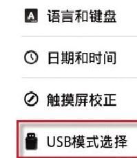 平板电脑外接USB键盘鼠标的设置教程