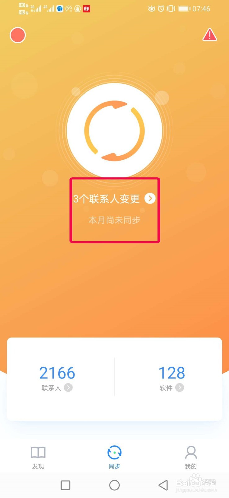 使用QQ同步助手把联系人及软件同步到云端