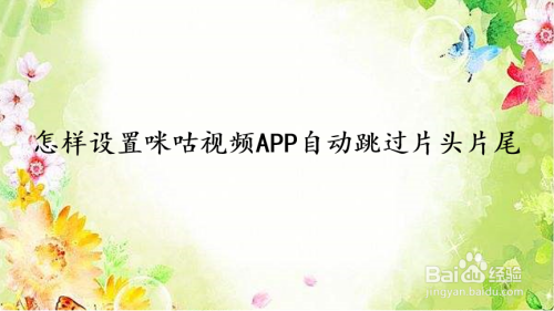 怎样设置咪咕视频APP自动跳过片头片尾