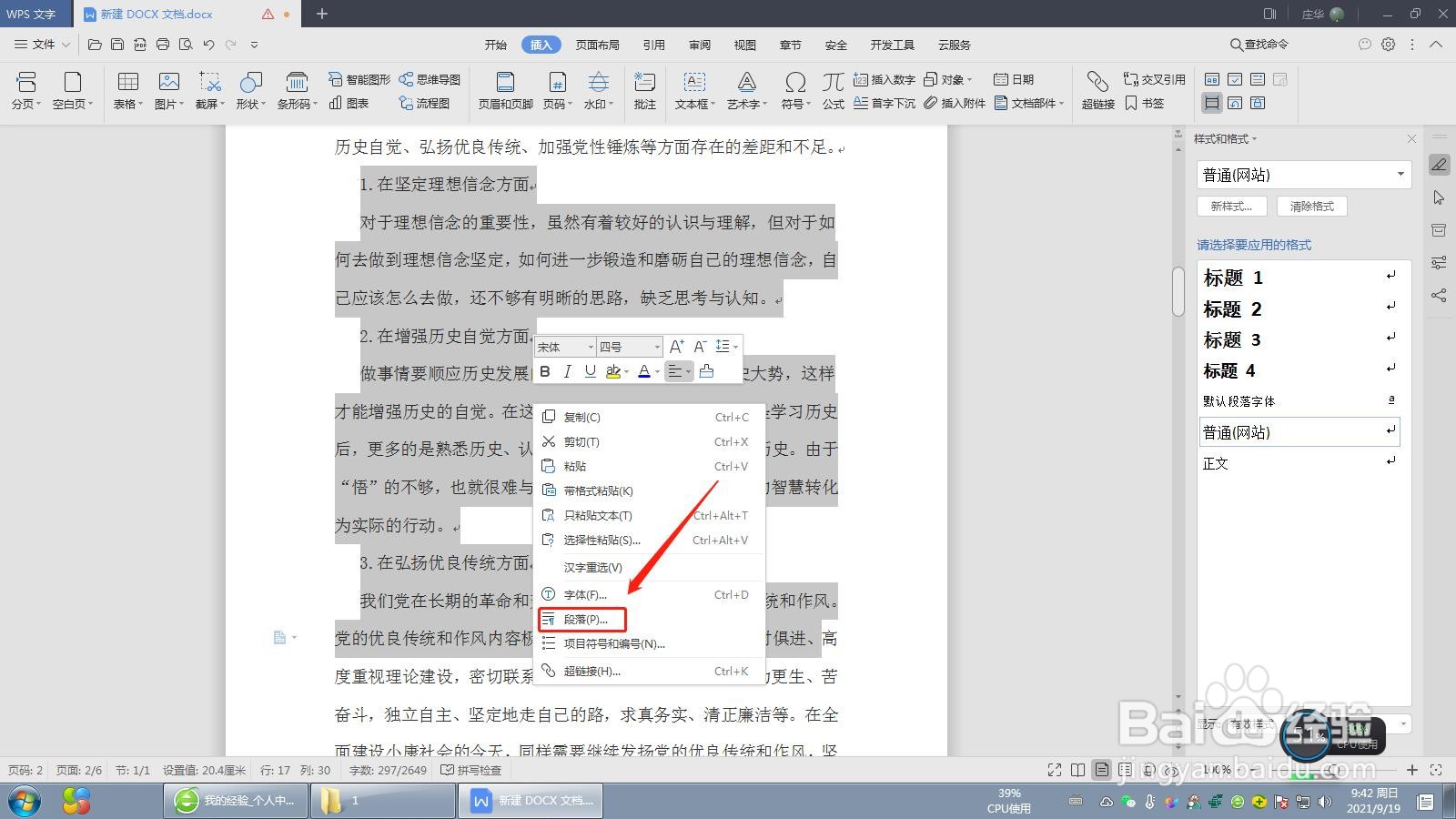 WPS文档怎么设置行距
