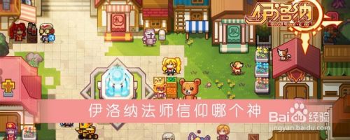 Elona怎么和神结婚 百度经验