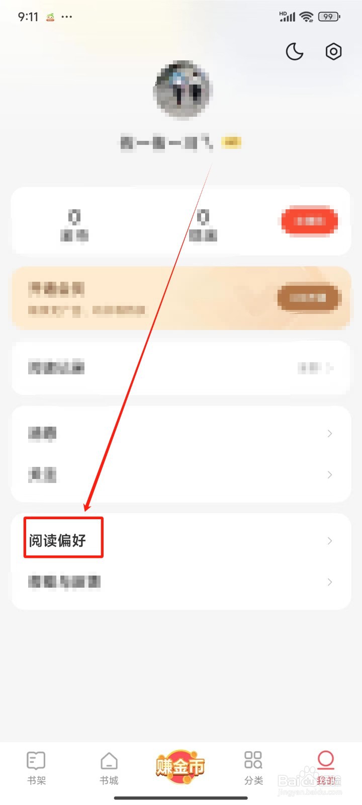 速读免费小说中怎样设置阅读偏好