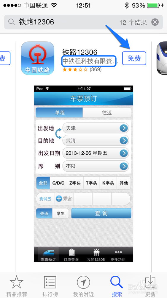 12306苹果iPhone客户端怎么下载 12306iOS客户端