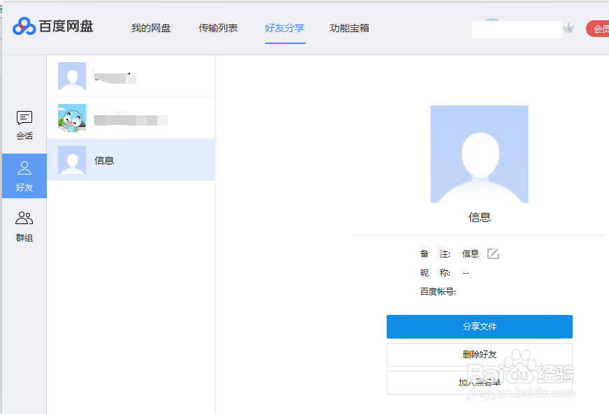 百度网盘如何设置好友备注