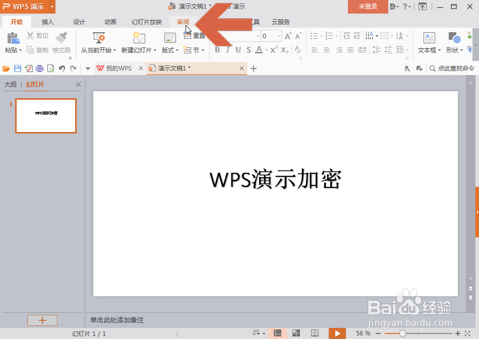 WPS演示怎么设置密码加密