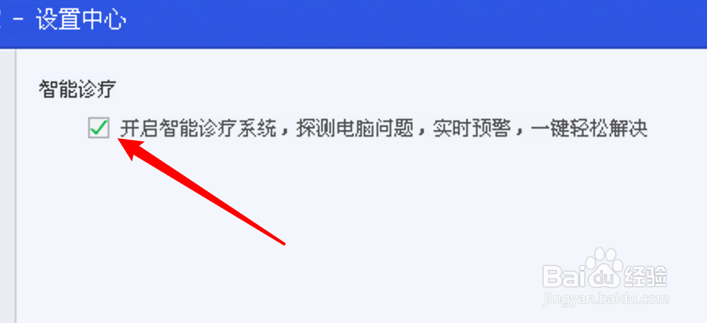电脑管家怎么关闭智能诊疗功能