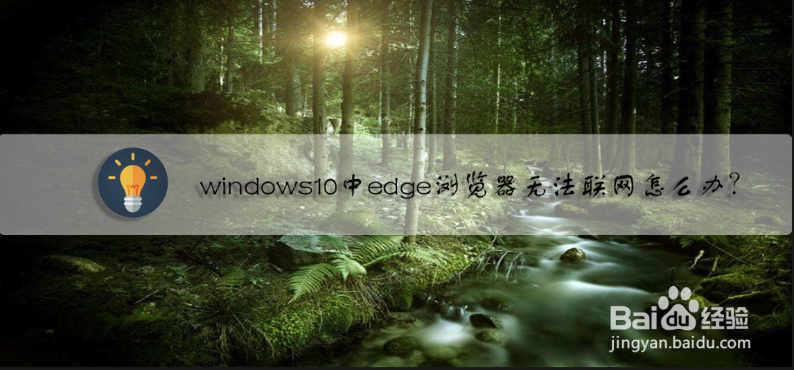 <b>windows10中edge浏览器无法联网怎么办</b>