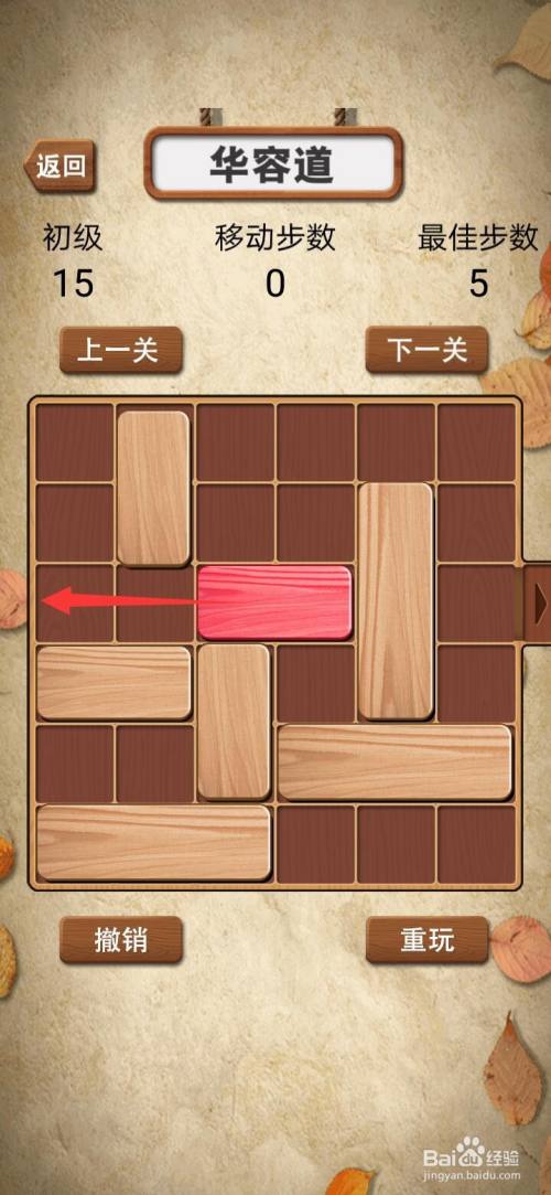 快速通过华容道积木拼图初级15的方法