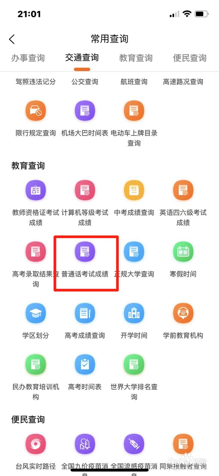 《本地宝》怎么查普通话考试成绩