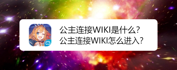 公主连接WIKI是什么,公主连接WIKI怎么进入