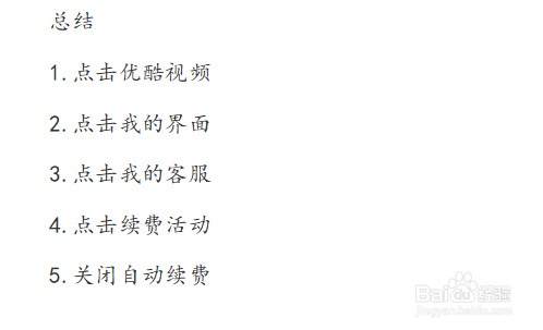 优酷视频如何关闭会员自动续费？