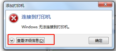 <b>网络打印机提示windows 无法连接打印机</b>