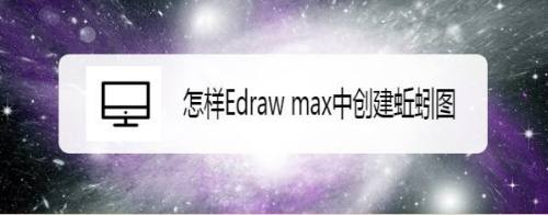 怎样Edraw max中创建蚯蚓图
