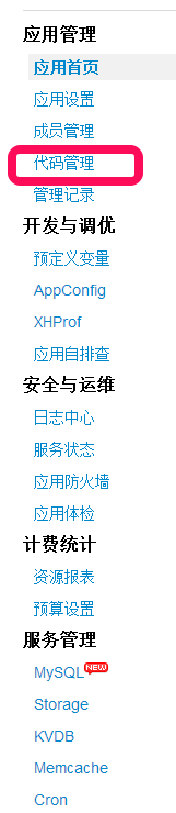SAE下部署WeiPHP问题总结：[6]菜单删除问题
