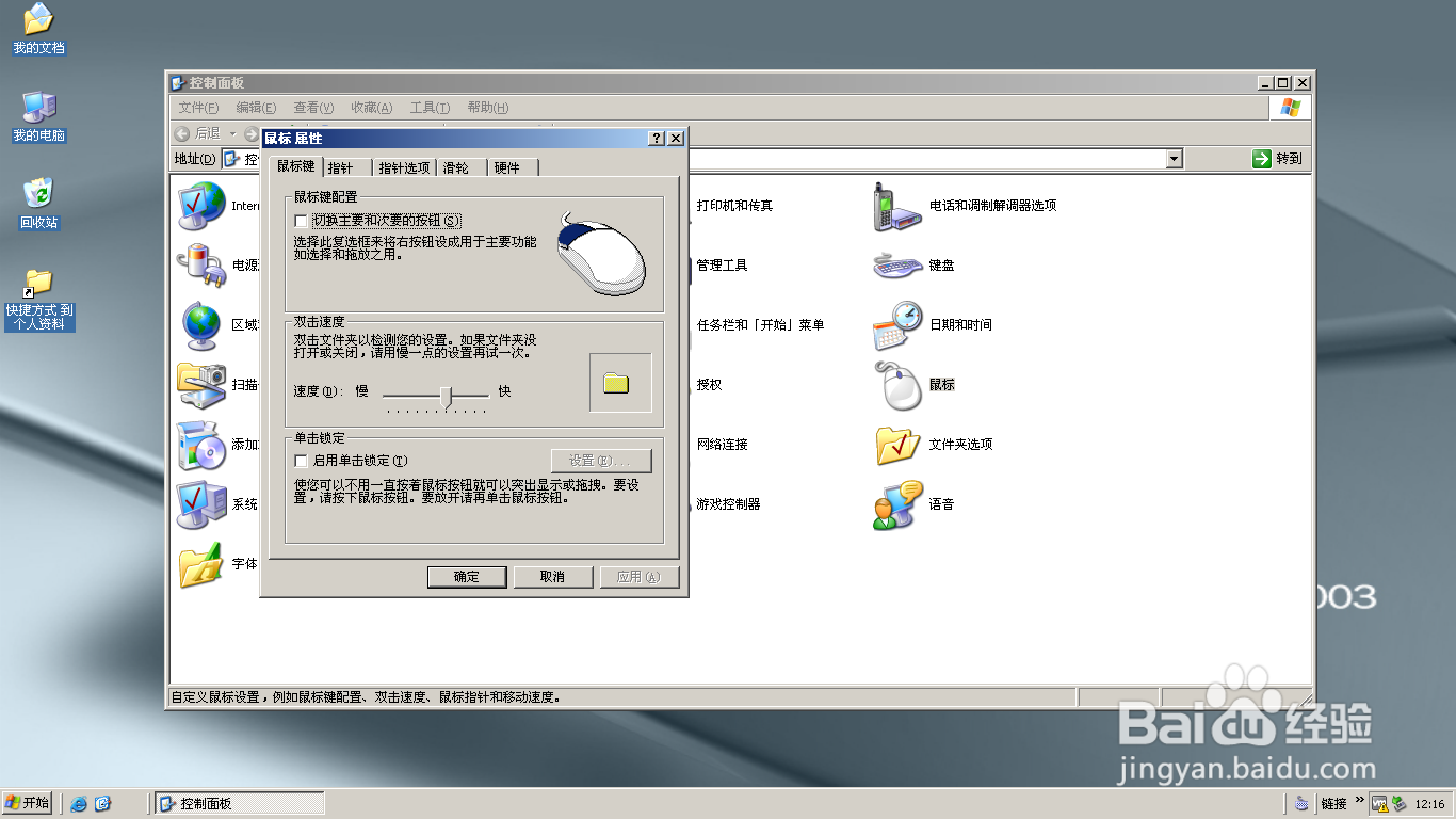 <b>Windows Server 2003设置鼠标双击速度</b>