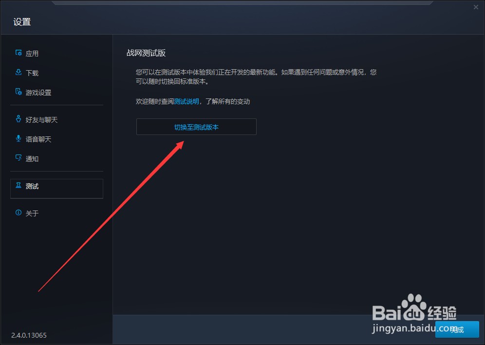 暴雪战网怎么切换至测试版本