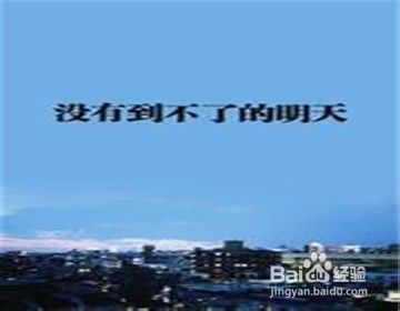 高考倒计时：[5]气可鼓不可泄