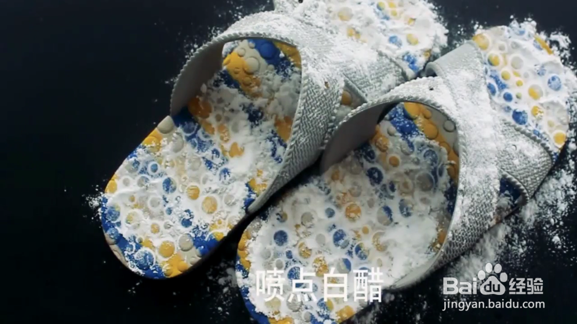 如何去除拖鞋上的污垢？