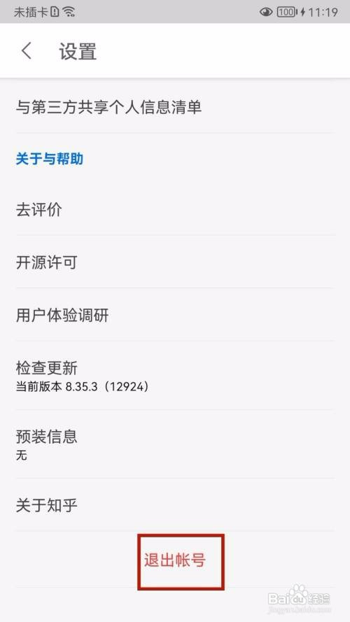 知乎怎APP如何退出帐号？
