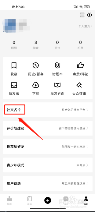 疯狂刷题APP怎么开启隐藏社交名片