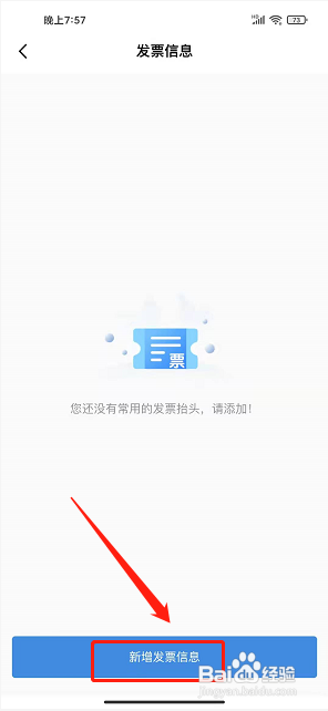 联友出行app怎样添加发票信息