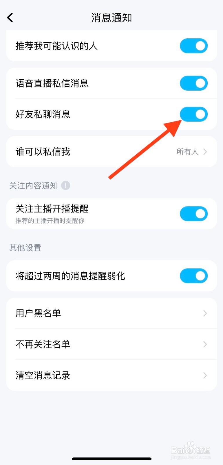 酷狗音乐如何关闭好友私聊信息通知