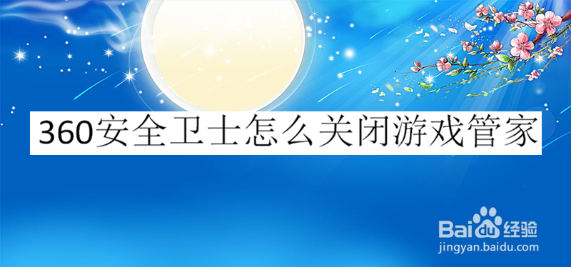 360安全卫士怎么关闭游戏管家