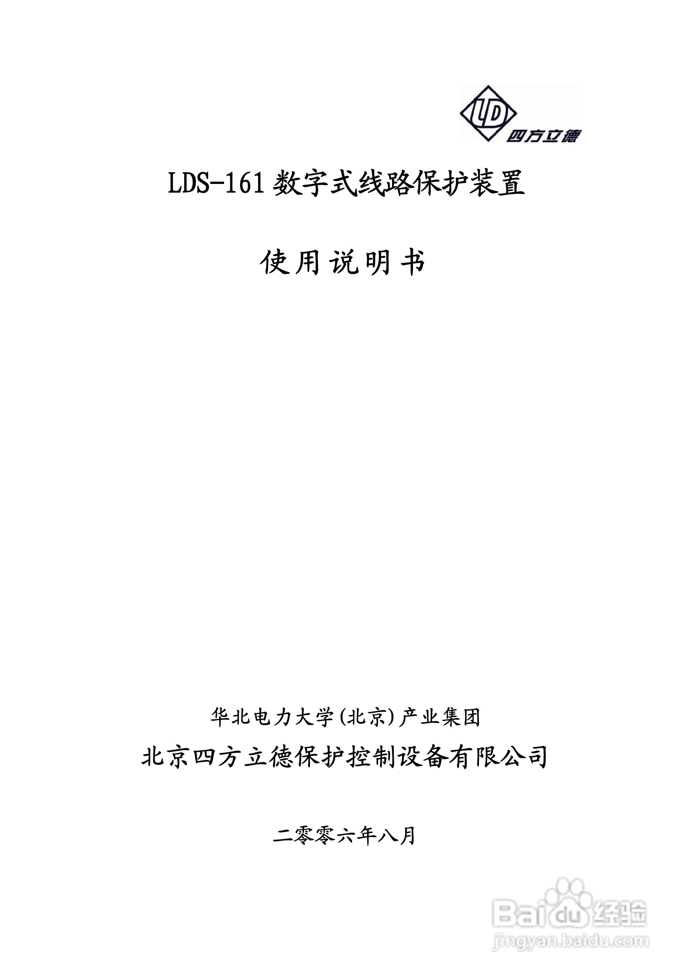 LDS-161 数字式线路保护装置说明书:[1]