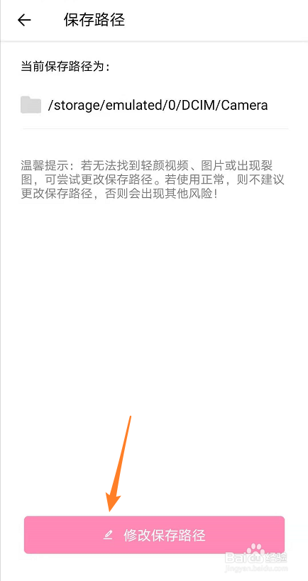 轻颜相机如何修改图片保存路径