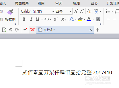 WPS数字转中文大写金额