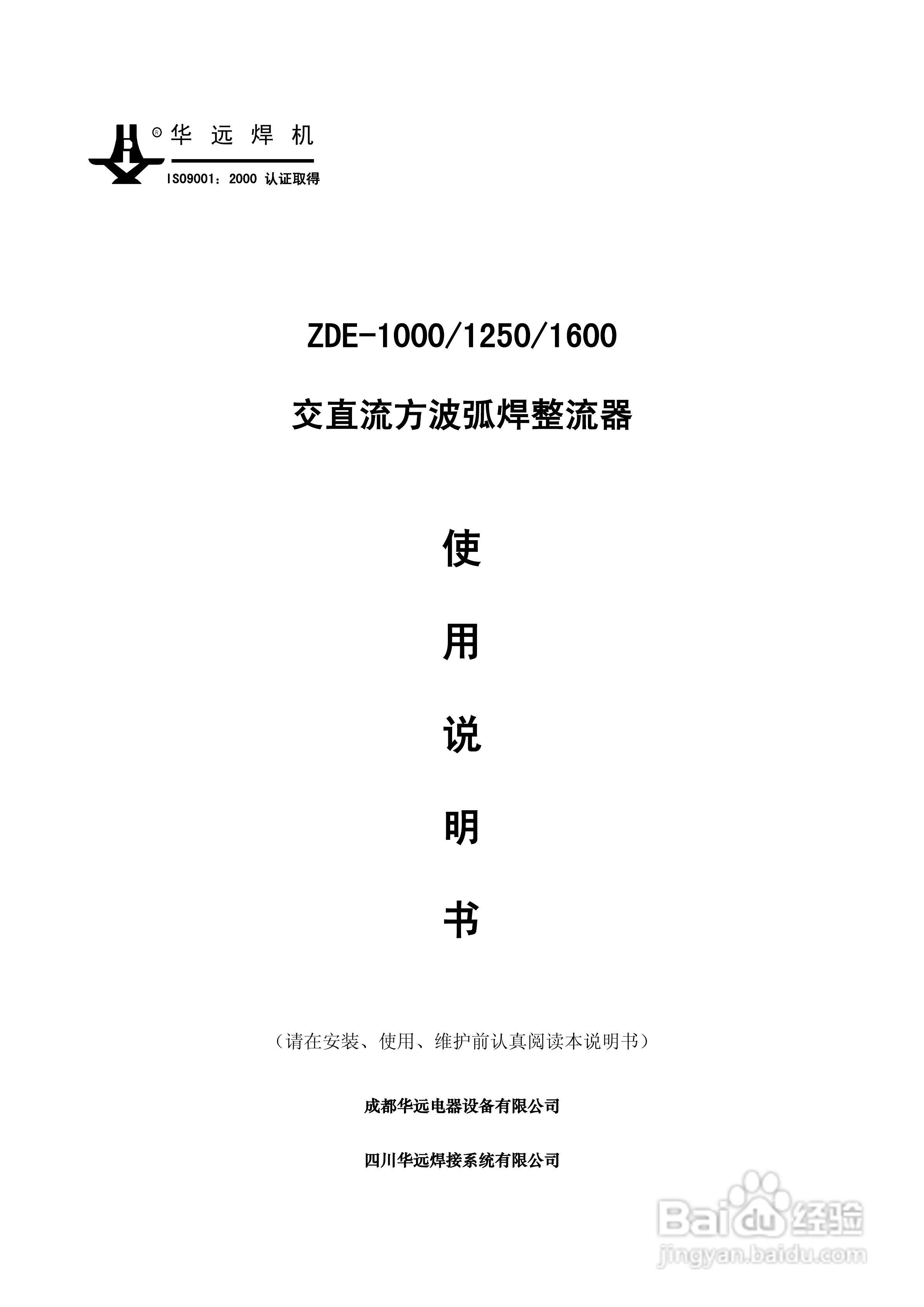 华远ZDE-1000交直流方波弧焊整流器使用说明书:[1]