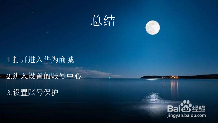 华为账号如何解除账号保护