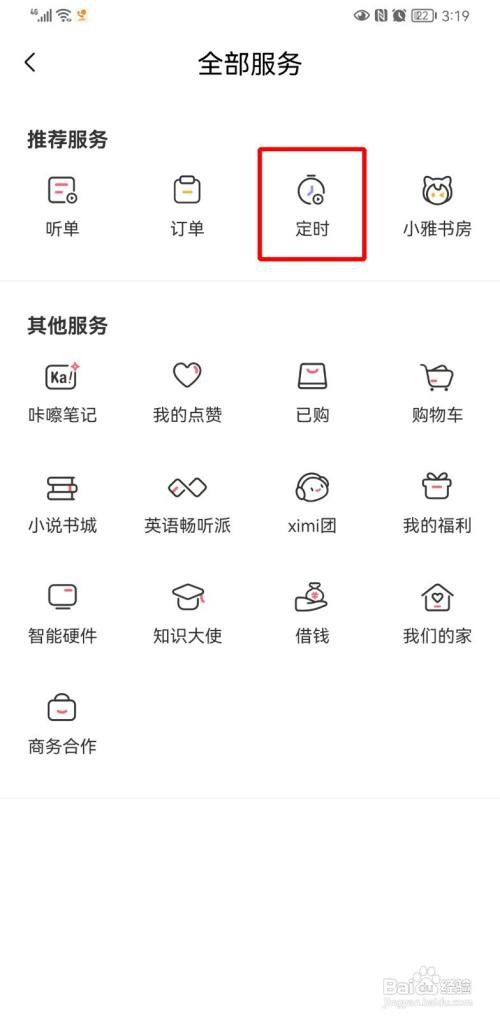 如何查看喜马拉雅定时关闭