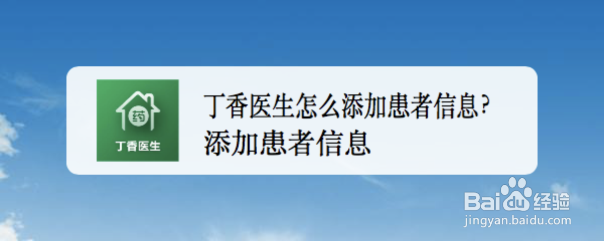 丁香医生怎么添加患者信息