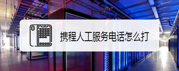 携程人工服务电话怎么打