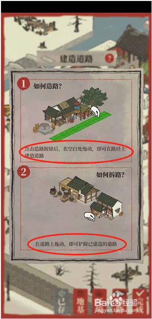 江南百景图如何建造和拆除道路
