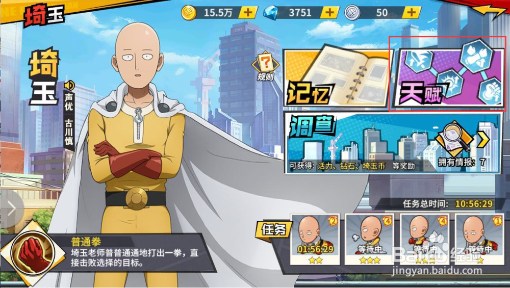 一拳超人琦玉天赋有什么用?怎么激活升级?